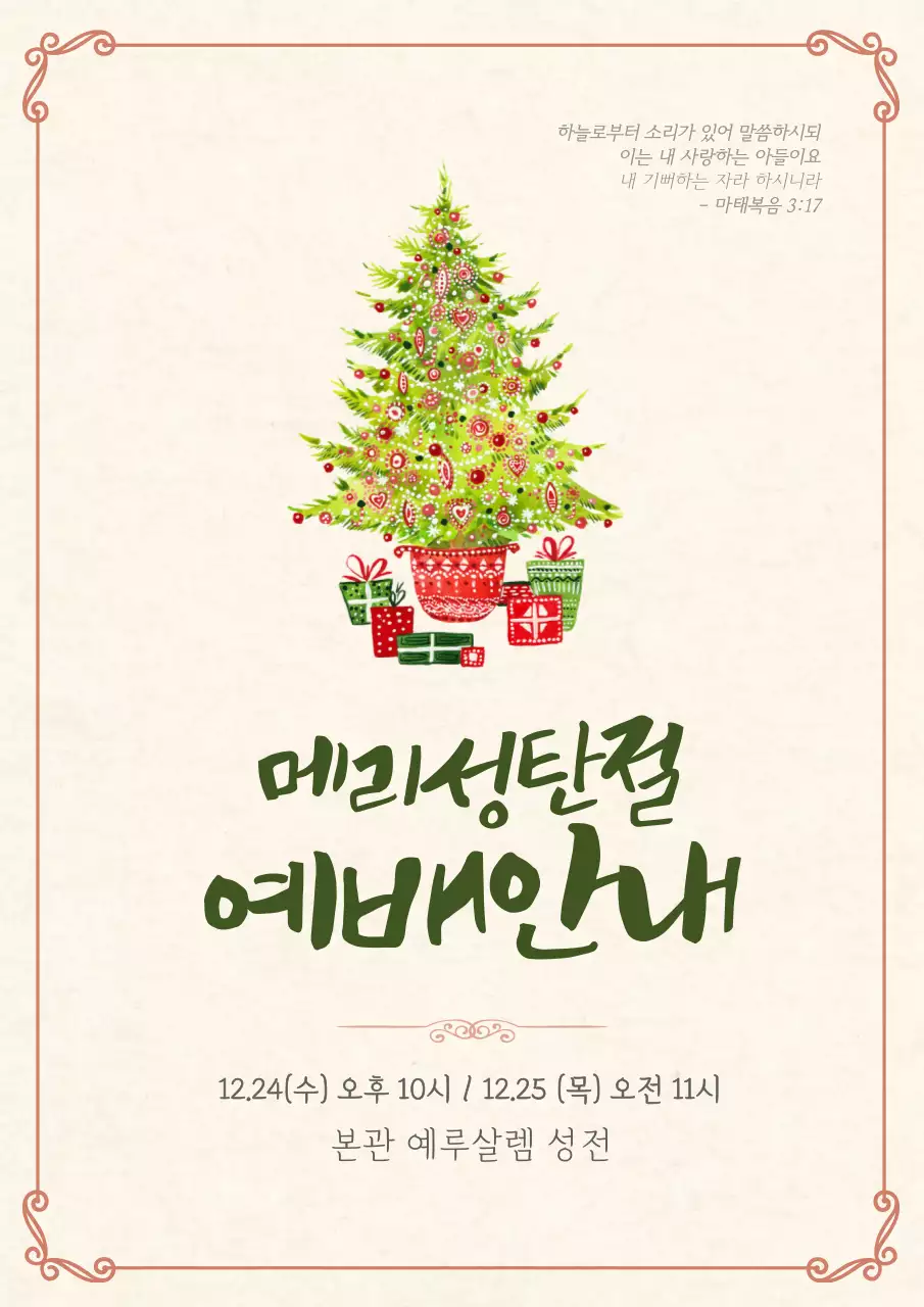 노랗고 따뜻한 색감의 성탄절예배 안내포스터