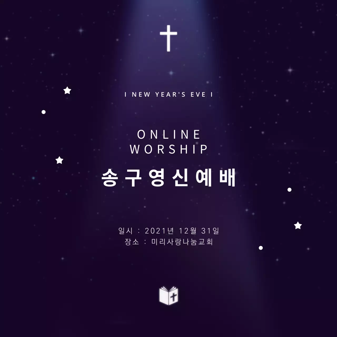 밤하늘 깔끔한 남색의 종교 송구영신예배