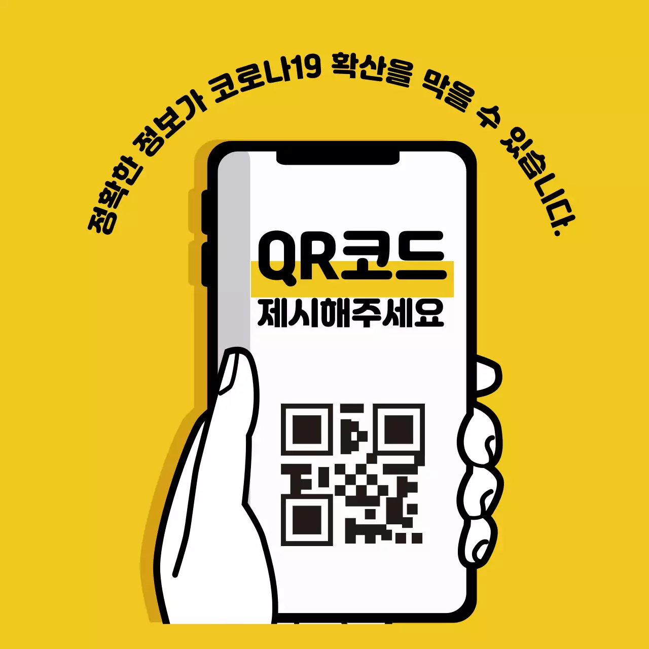 노란색 일러스트 깔끔한 코로나 출입명부 안내 라벨