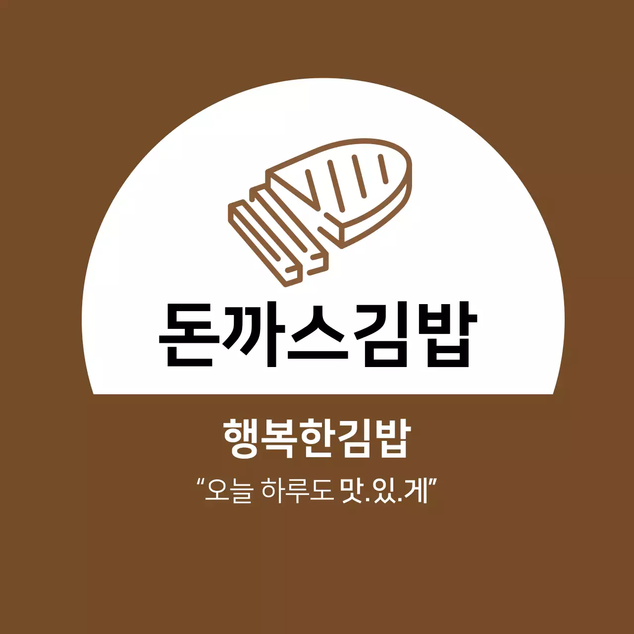 갈색 일러스트 깔끔한 음식점 돈까스 홍보 라벨