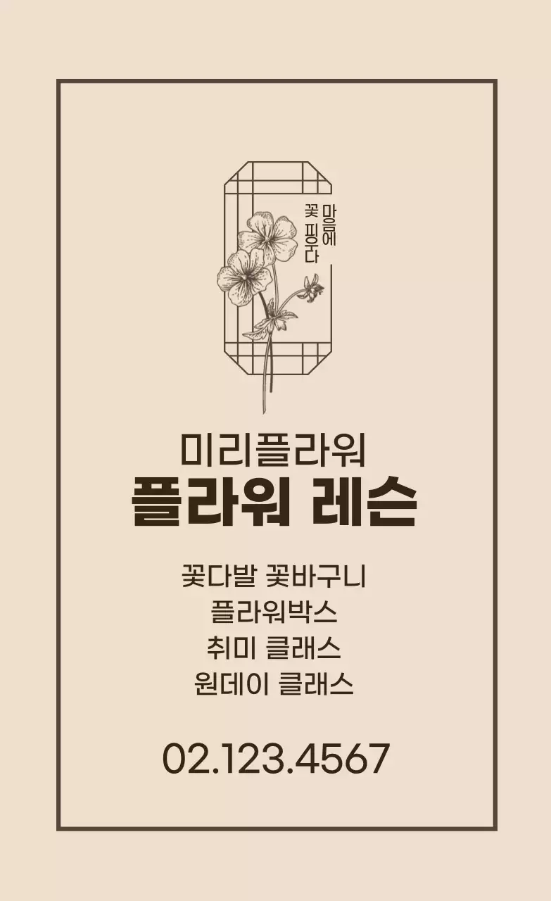 아이보리 갈색 일러스트 꽃집 클래스 홍보