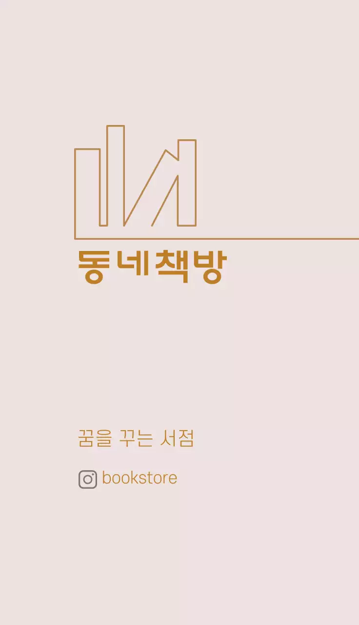 갈색 분홍색 일러스트 심플한 서점 책방