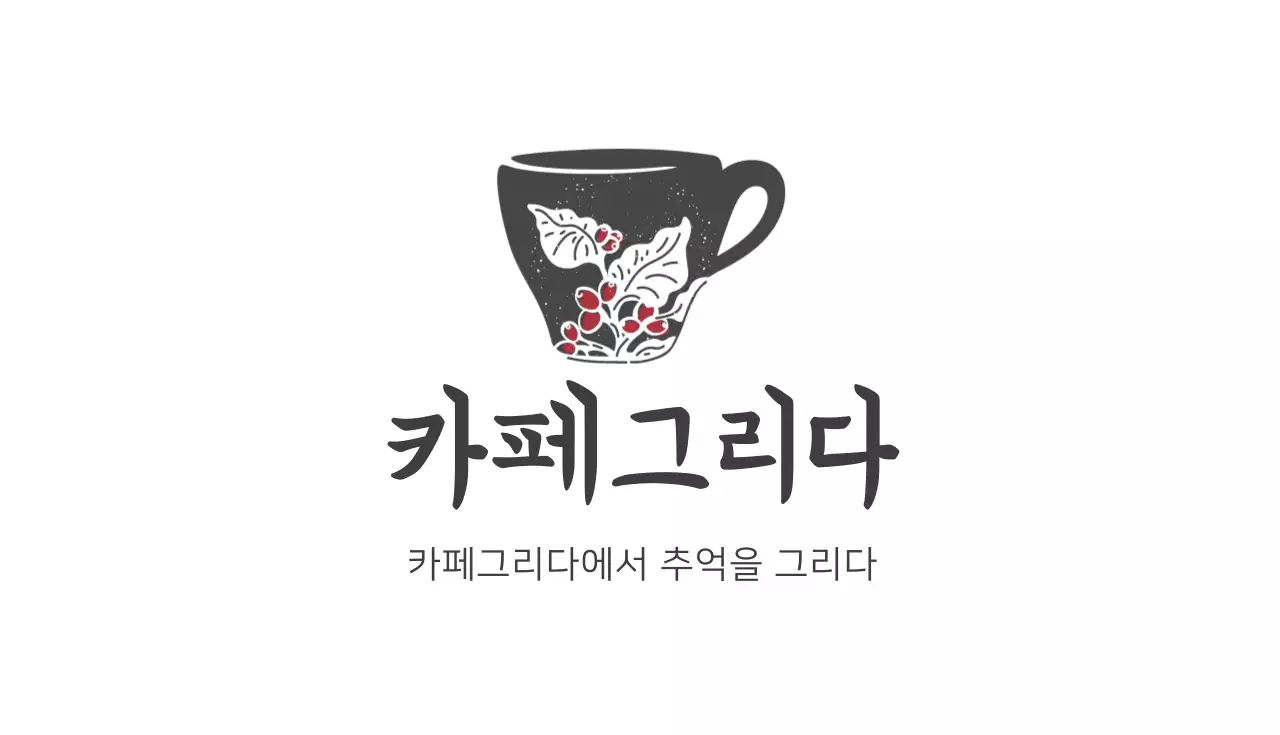 그레이 빨강 일러스트 카페 명함