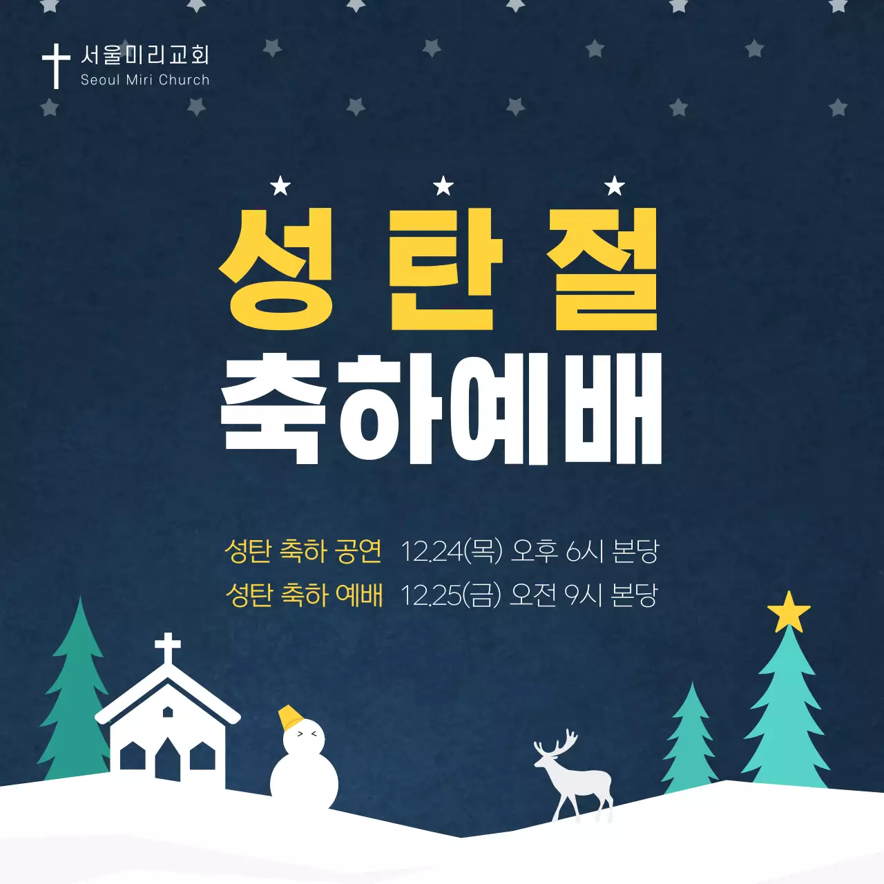 남색 눈쌓인 밤하늘의 성탄절 예배