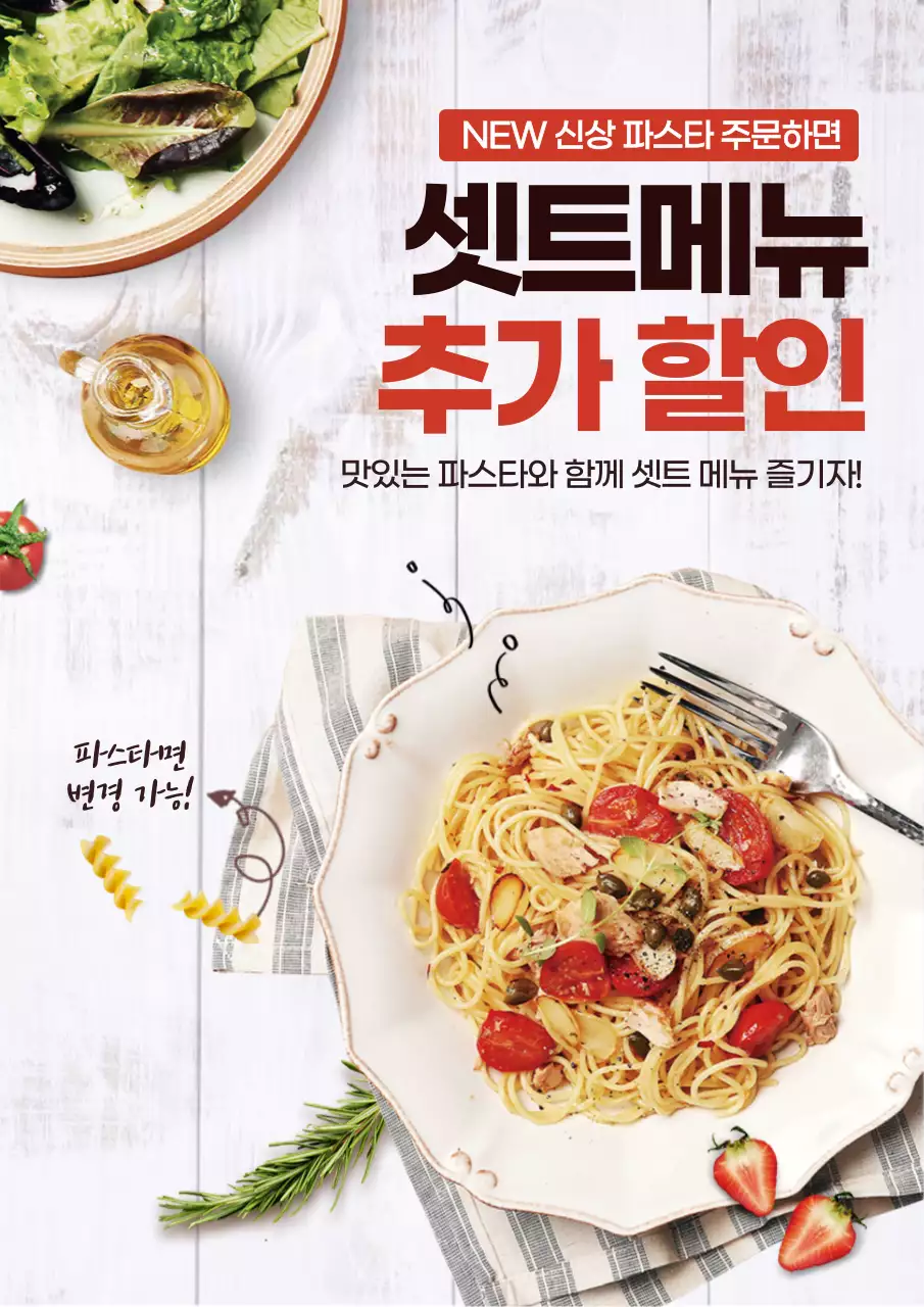 파스타 샐러드 레스토랑 웹포스터