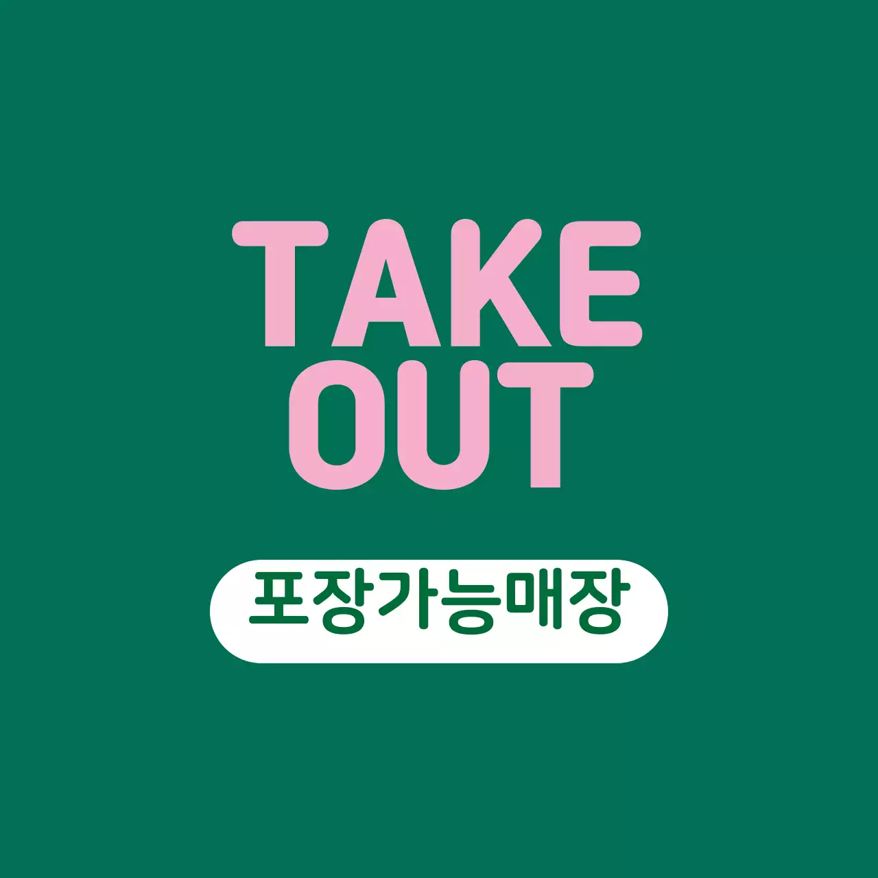 분홍 초록 일러스트 매장 포장가능 라벨