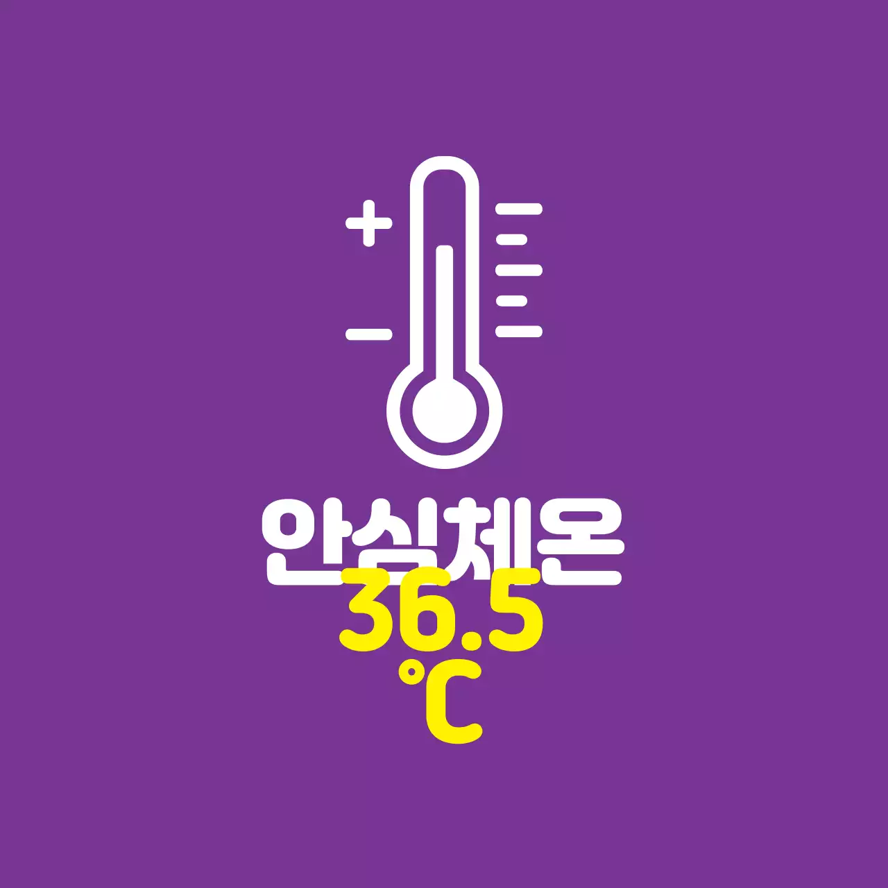 보라 노랑 일러스트 코로나 체온 안내