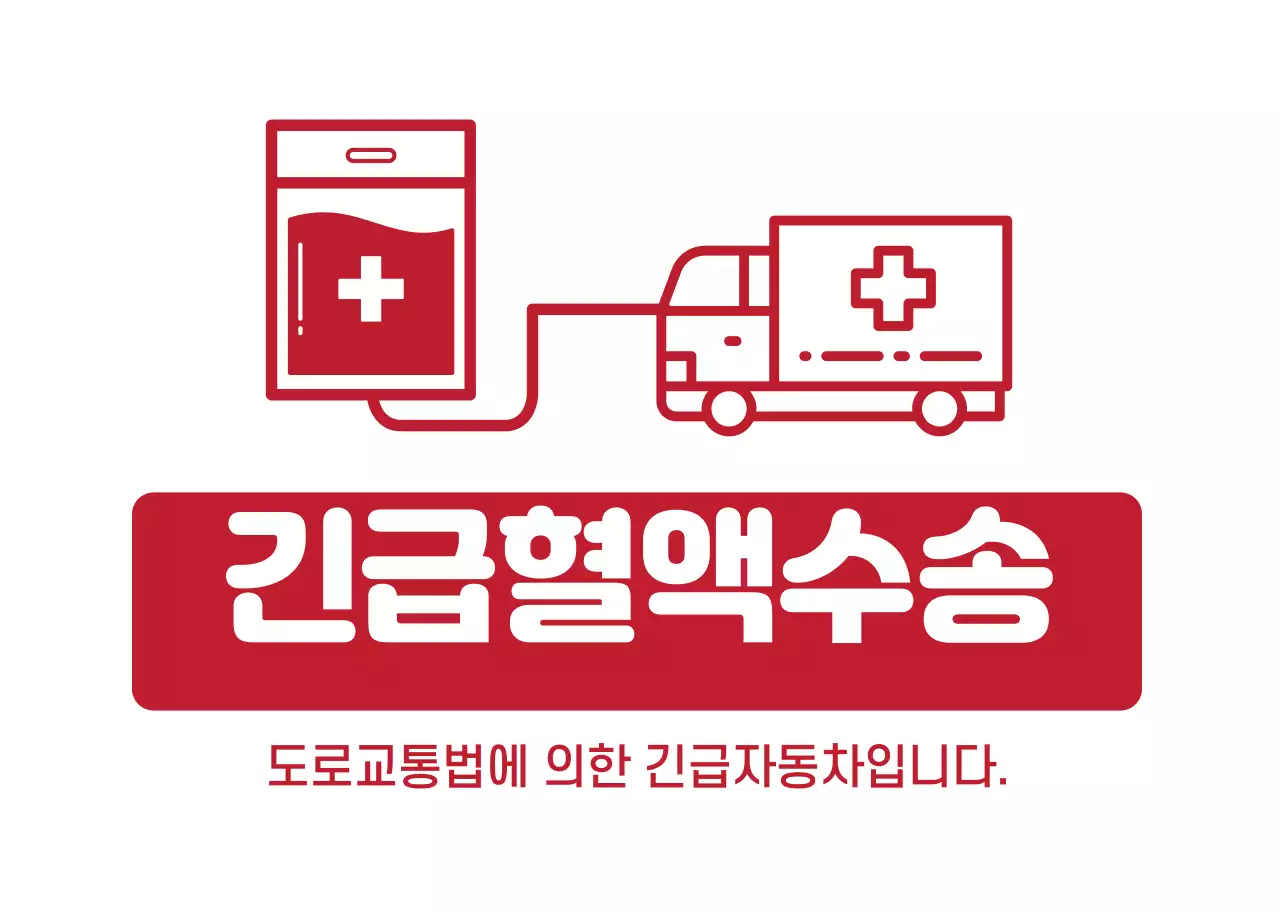 화이트 레드 강조하는 긴급혈액수송 차량 안내