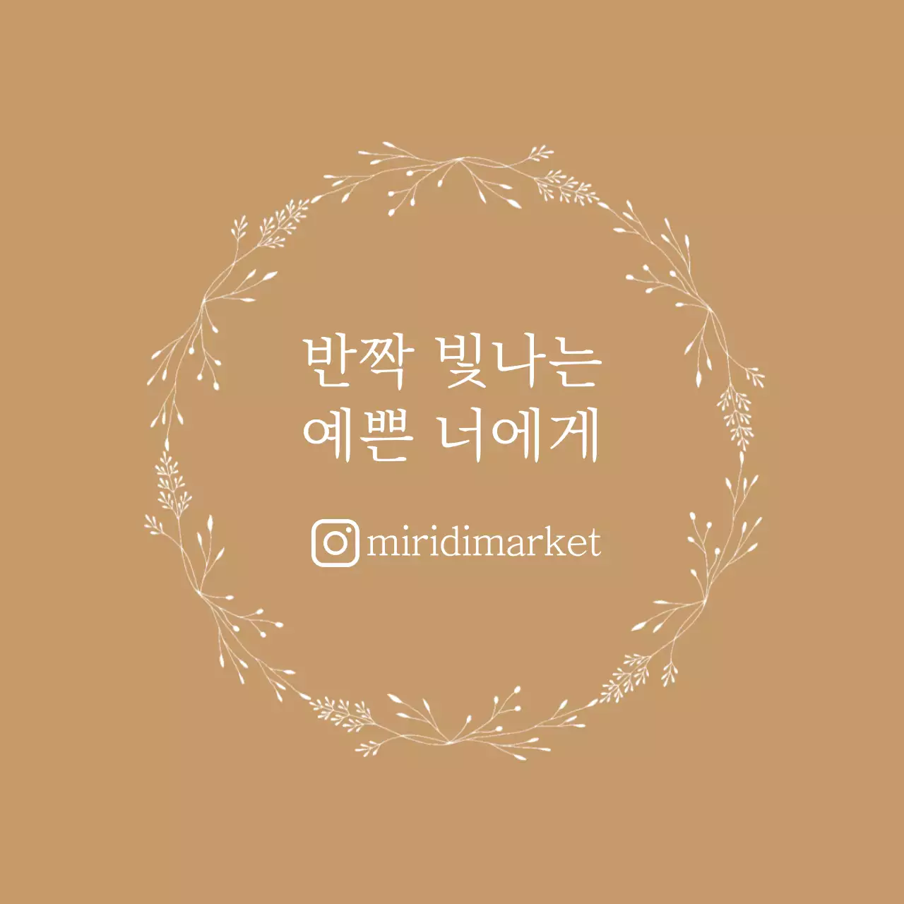 베이지 일러스트 감성 글귀 라벨