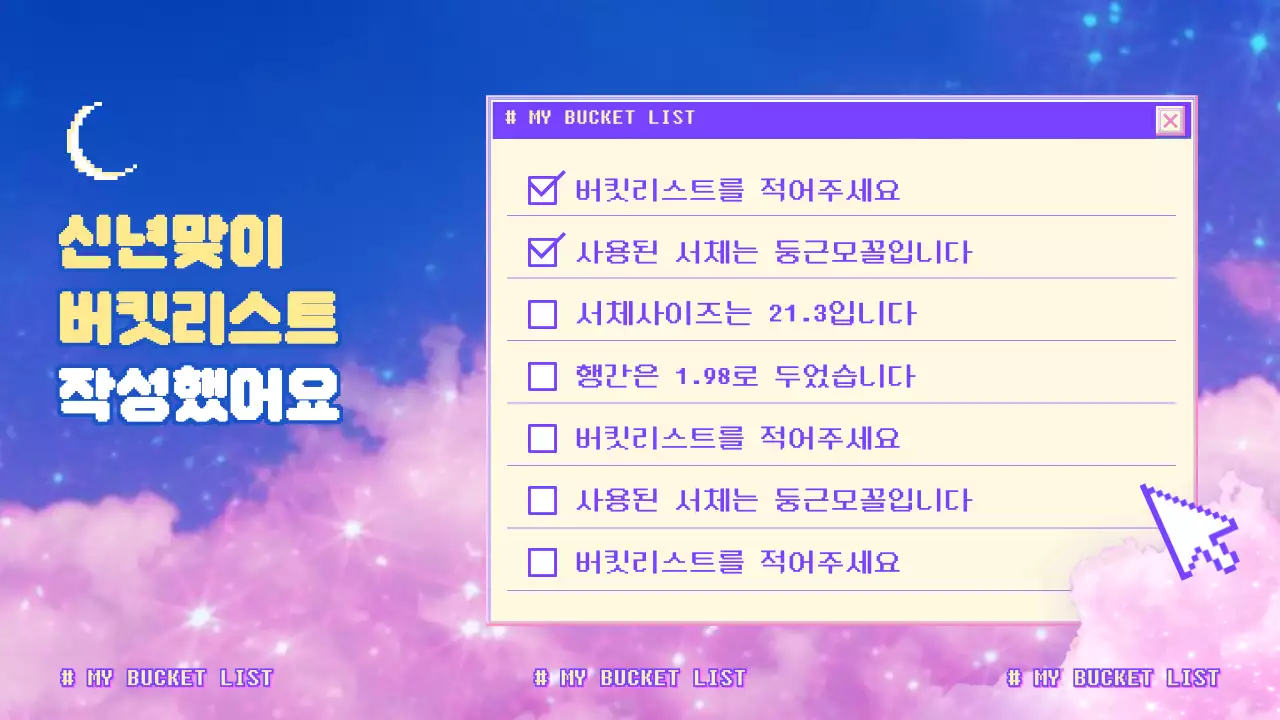 보라색 핑크 블루의 몽환적인 분위기의 신년맞이 버킷리스트