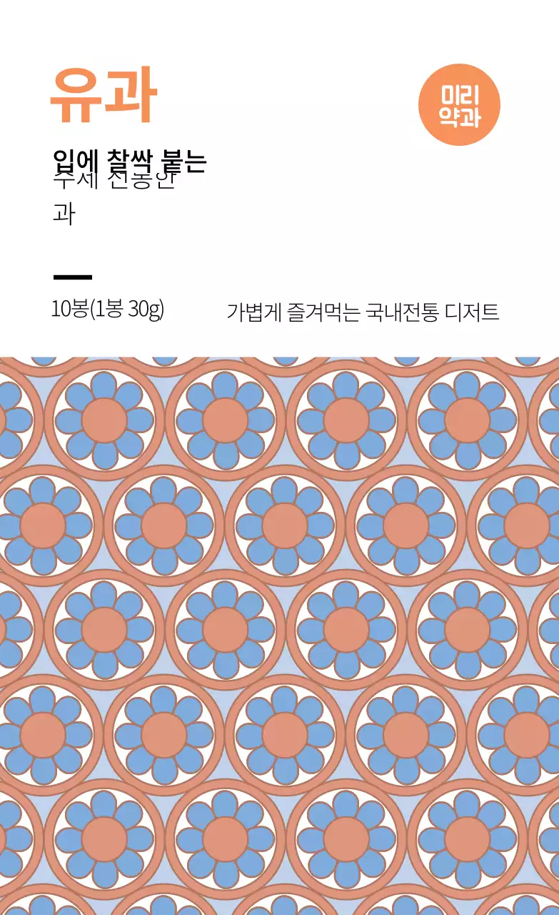 주황색 패턴 전통적인 음식 한과 라벨