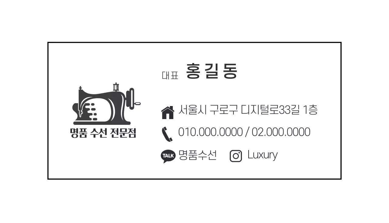 검은색 일러스트 로고 심플한 수선집