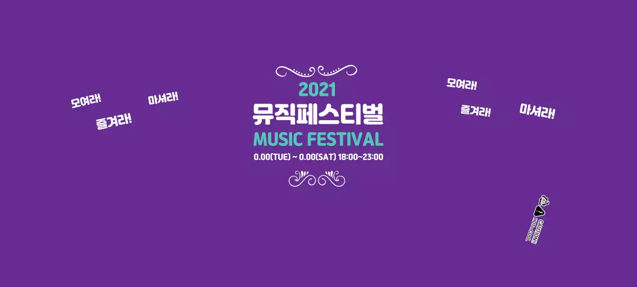 보라색 뮤직 페스티벌 행사