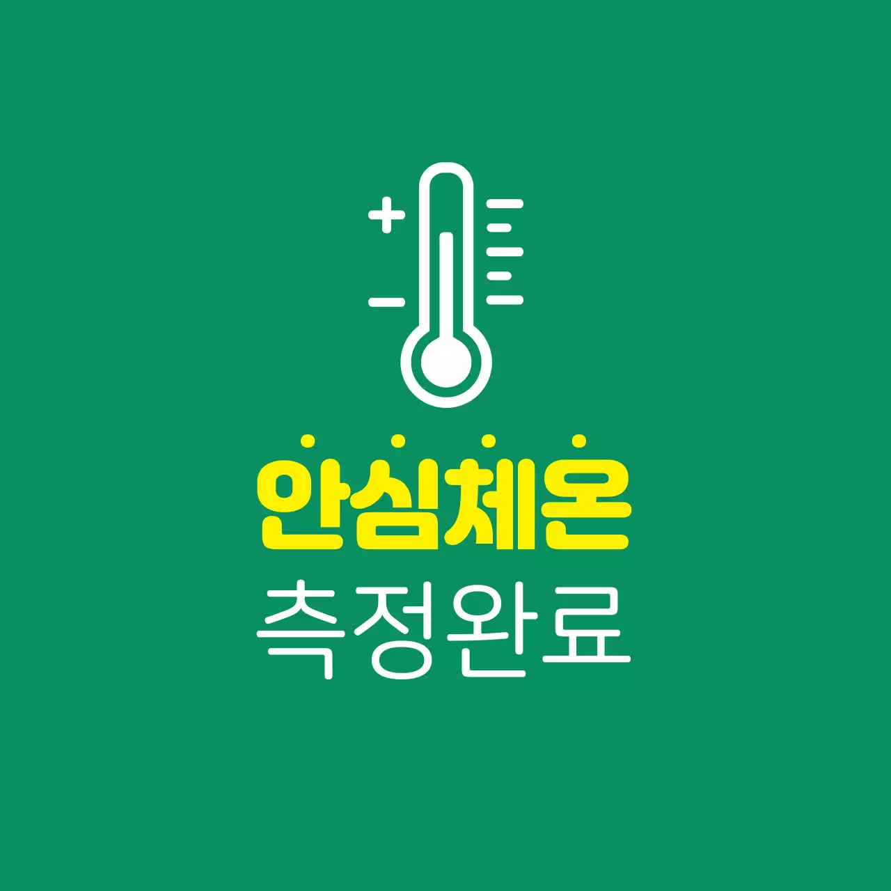 초록 노랑 일러스트 코로나 체온 안내