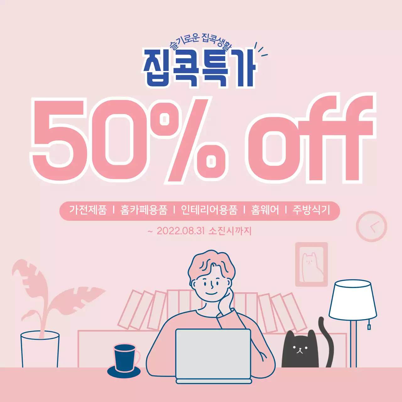 분홍색 집콕 특가세일 배너