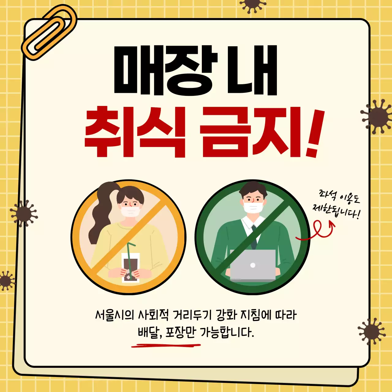 노란색 배경의 일러스트 코로나 카페 사회적거리두기 안내