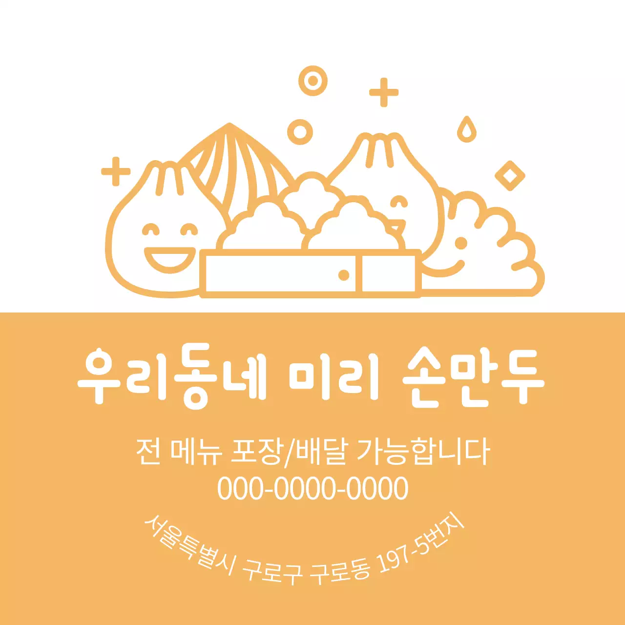 노란색 일러스트 귀여운 음식점 만두 홍보 라벨