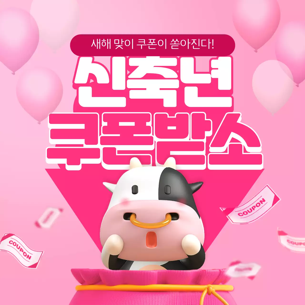 핑크색과 하얀색의 새해 쿠폰 이벤트
