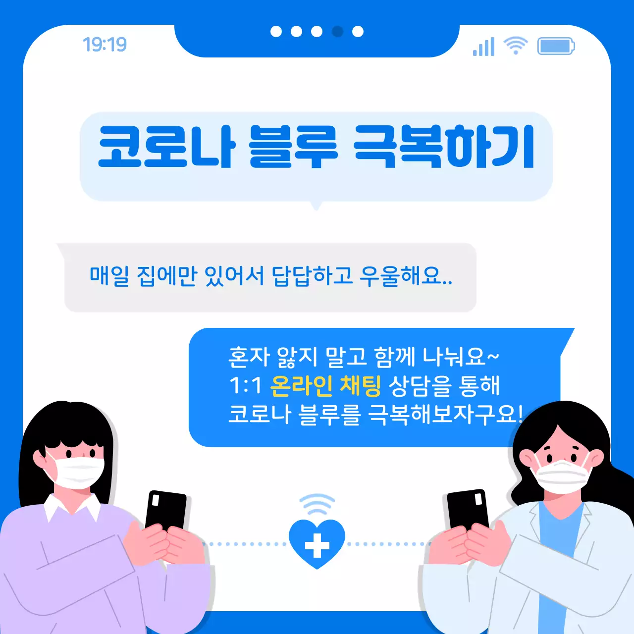 파란색 채팅테마의 코로나블루