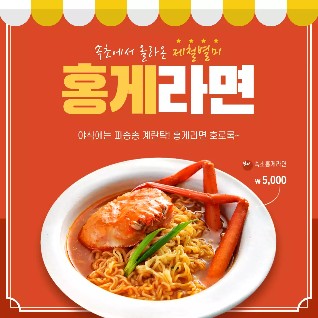 주황색과 노란색 흰색 깔끔한 홍게 라면 음식 안내