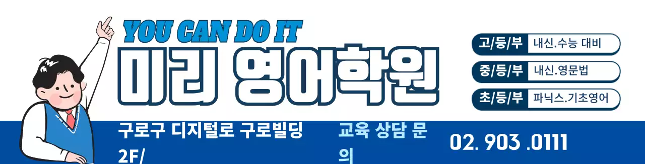 파란색 캐릭터 일러스트 학원 홍보