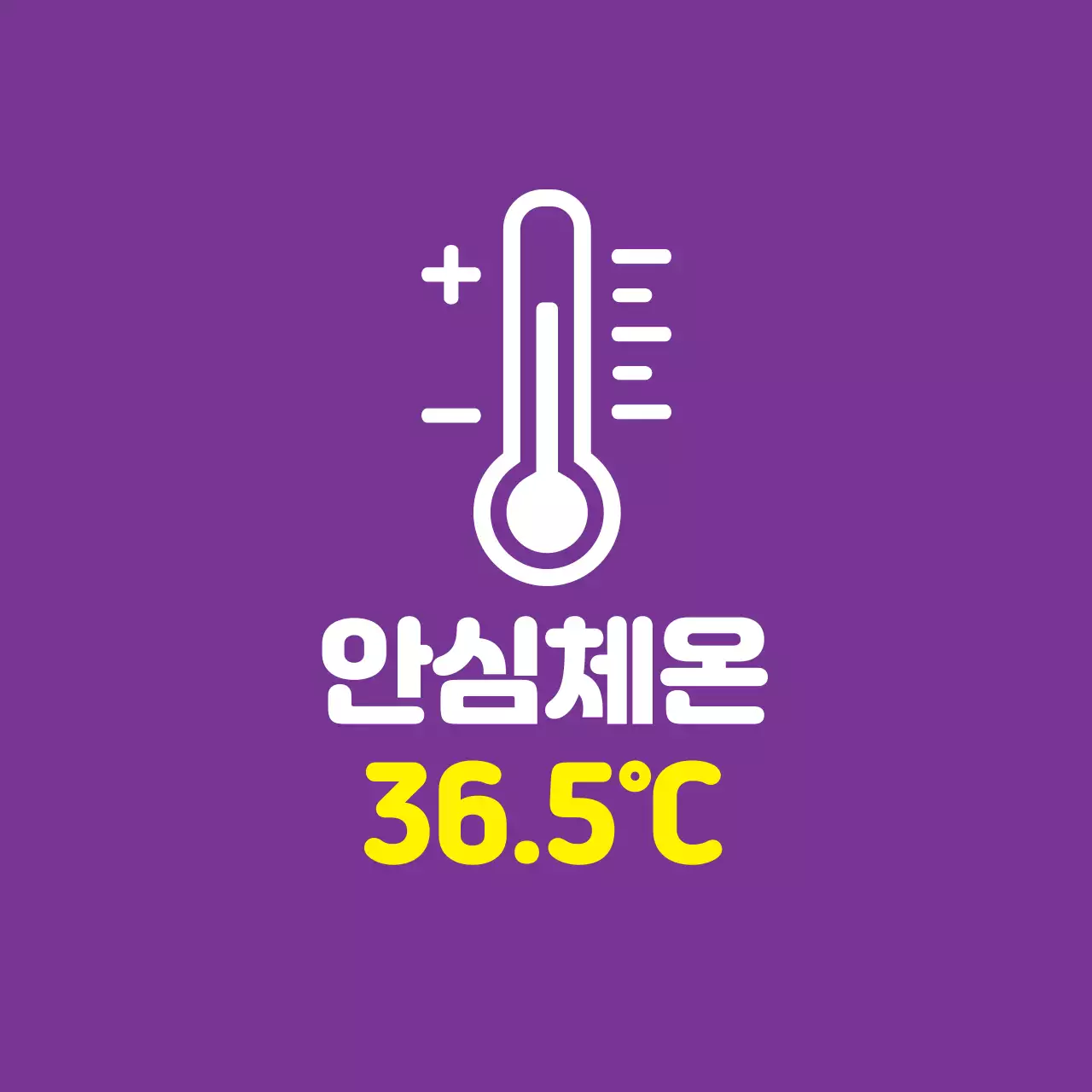 보라 노랑 일러스트 코로나 체온 안내