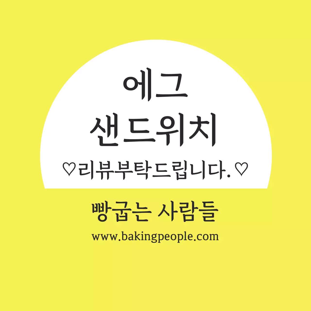 노란색 글자강조 심플한 음식 에그샌드위치 베이커리 라벨