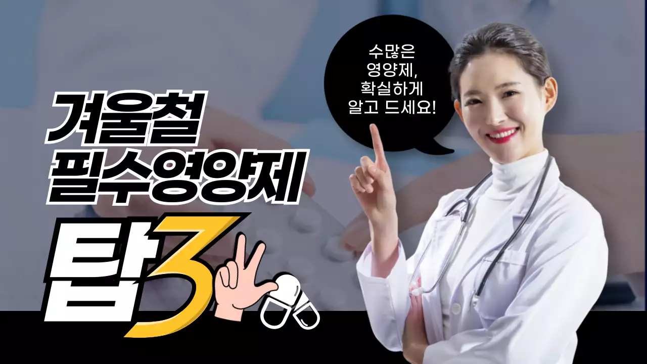 검은색의 약사가 추천하는 건강관리 겨울철 필수영양제
