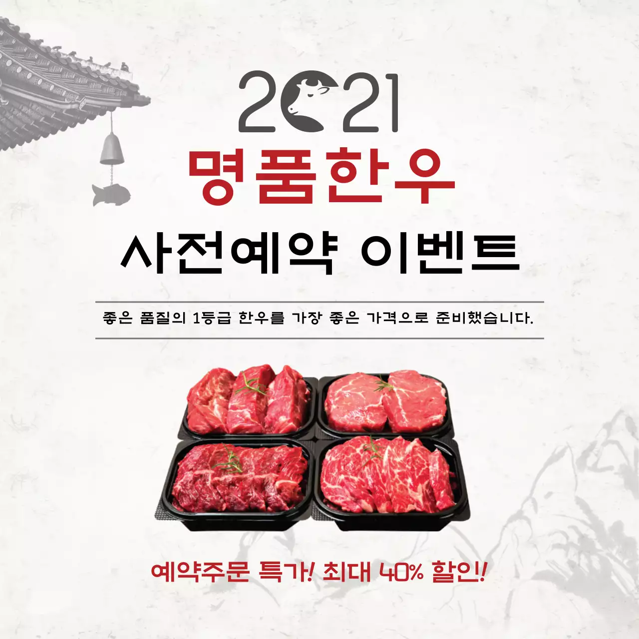 하얀색 사진 전통적인 음식 한우 이벤트 광고 