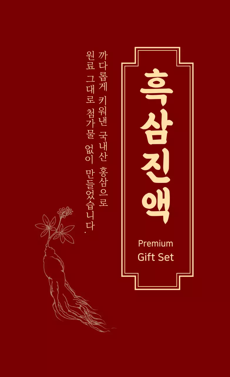 빨강 노랑 일러스트 흑삼 선물세트 라벨