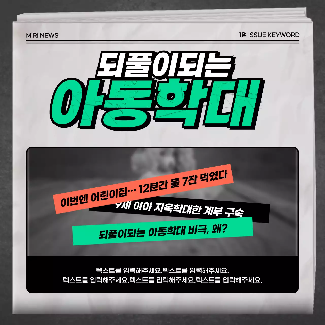 그린 그레이 오렌지의 신문 뉴스컨셉의 아동학대 유형&예방