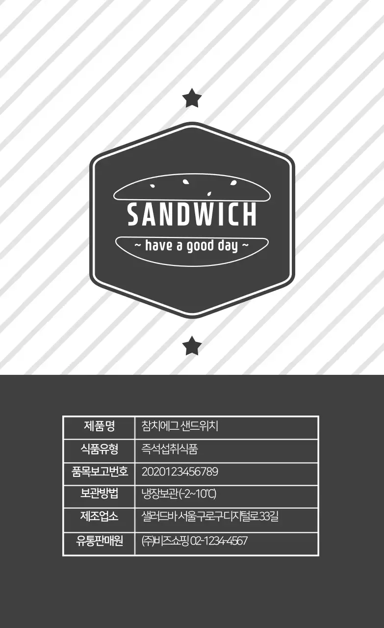 그레이 줄무늬패턴 샌드위치 식품 표시 라벨