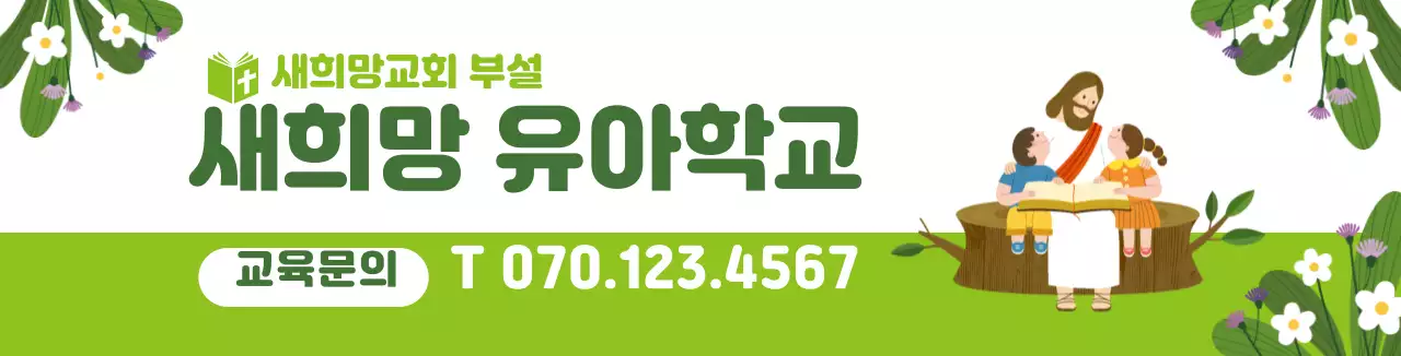 초록색 캐릭터 일러스트 교회 유아학교 홍보