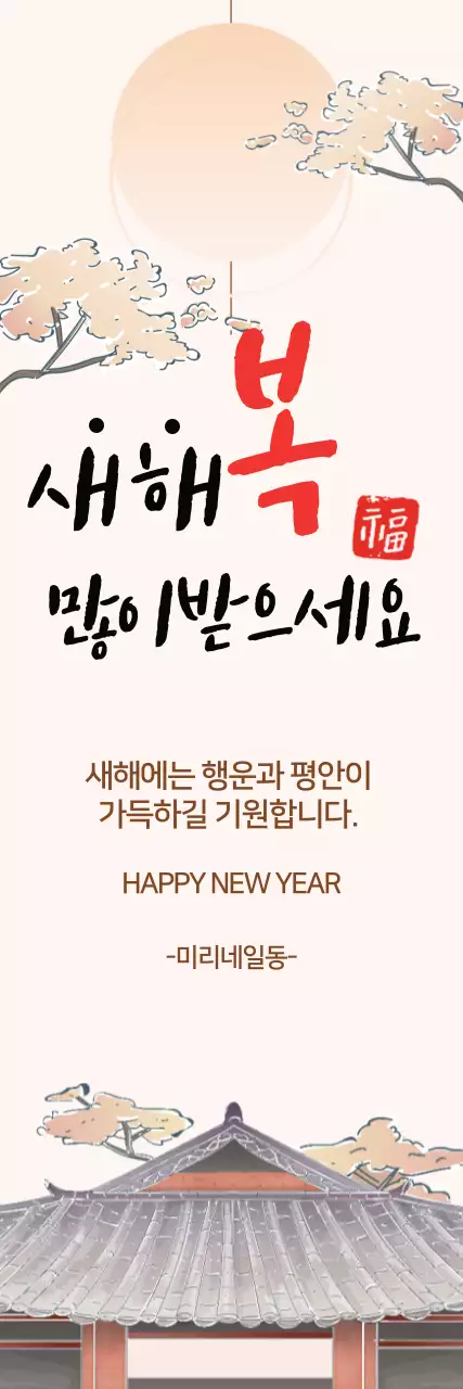 분홍색 일러스트 글자강조 전통적인 새해 인사