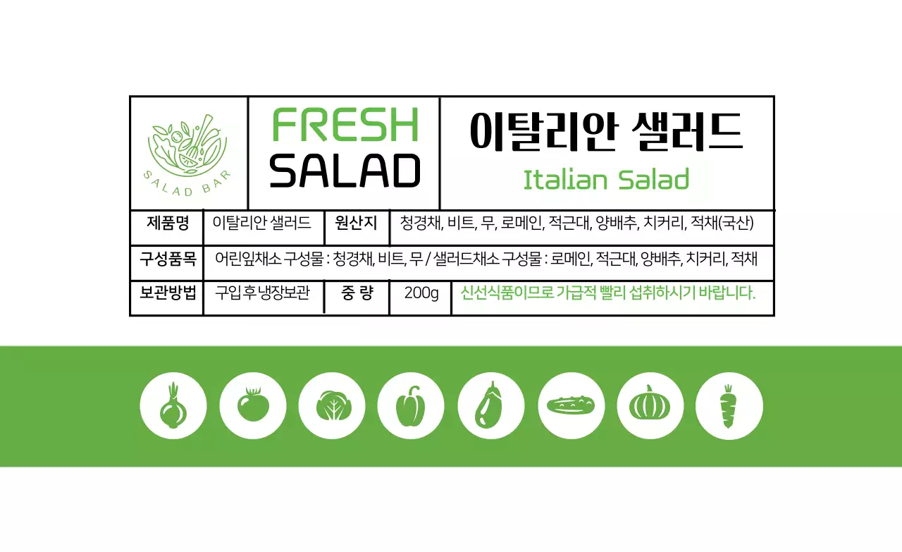 연두색 일러스트 샐러드 식품 표시 라벨