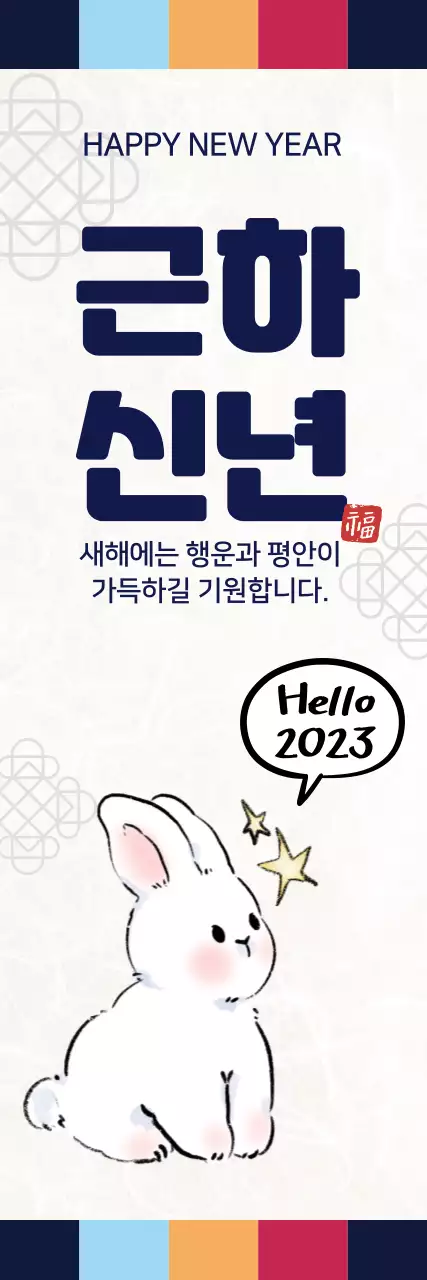 원색 일러스트 귀여운 전통적인 새해 인사 