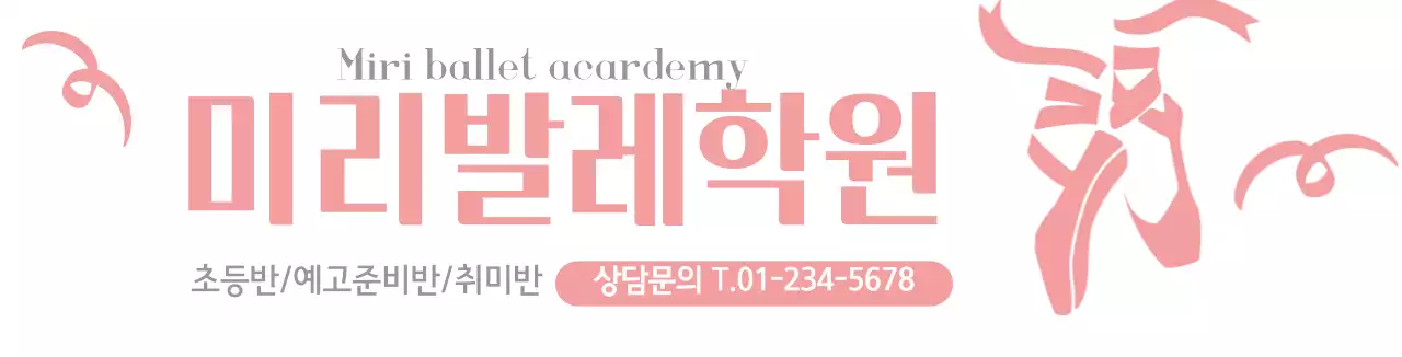 핑크색 흰색 일러스트 심플한 홍보 발레학원