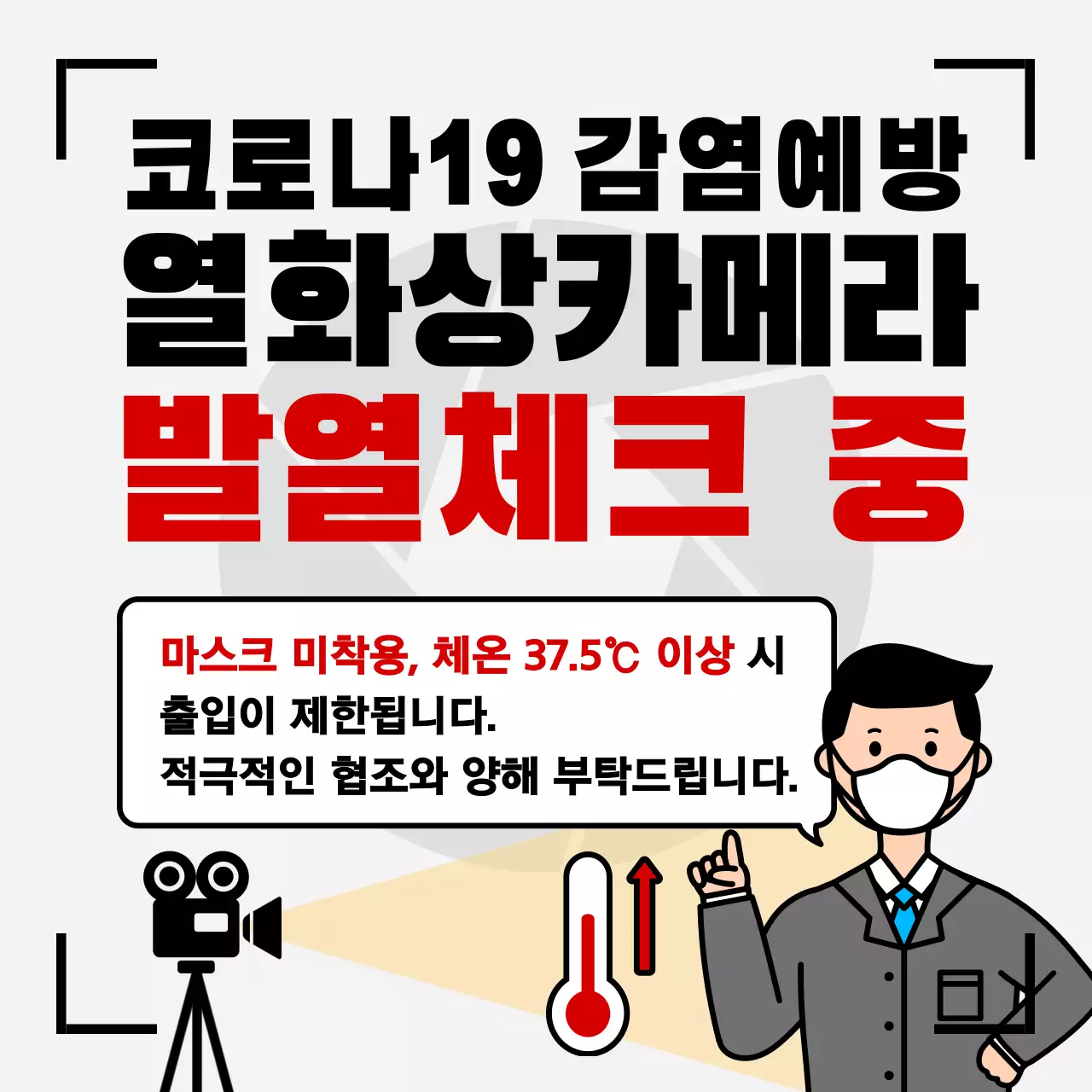 검은색의 볼드한 코로나19 열화상카메라 발열체크 안내