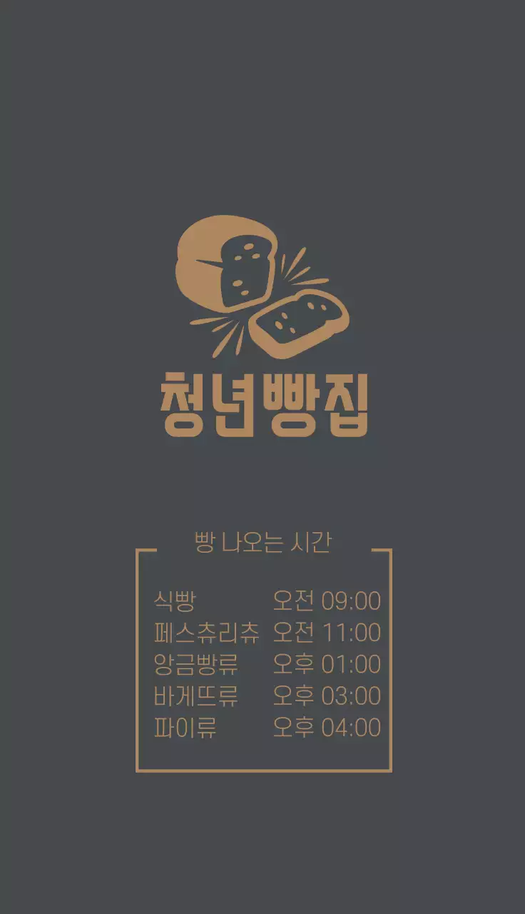 갈색 회색 일러스트 심플한 빵집 베이커리