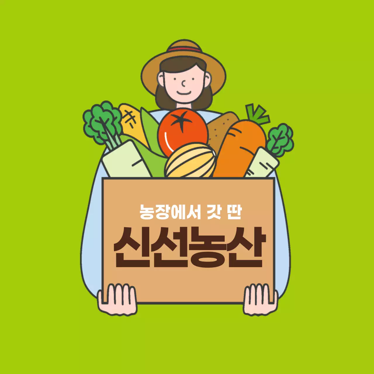 신선농산 스티커