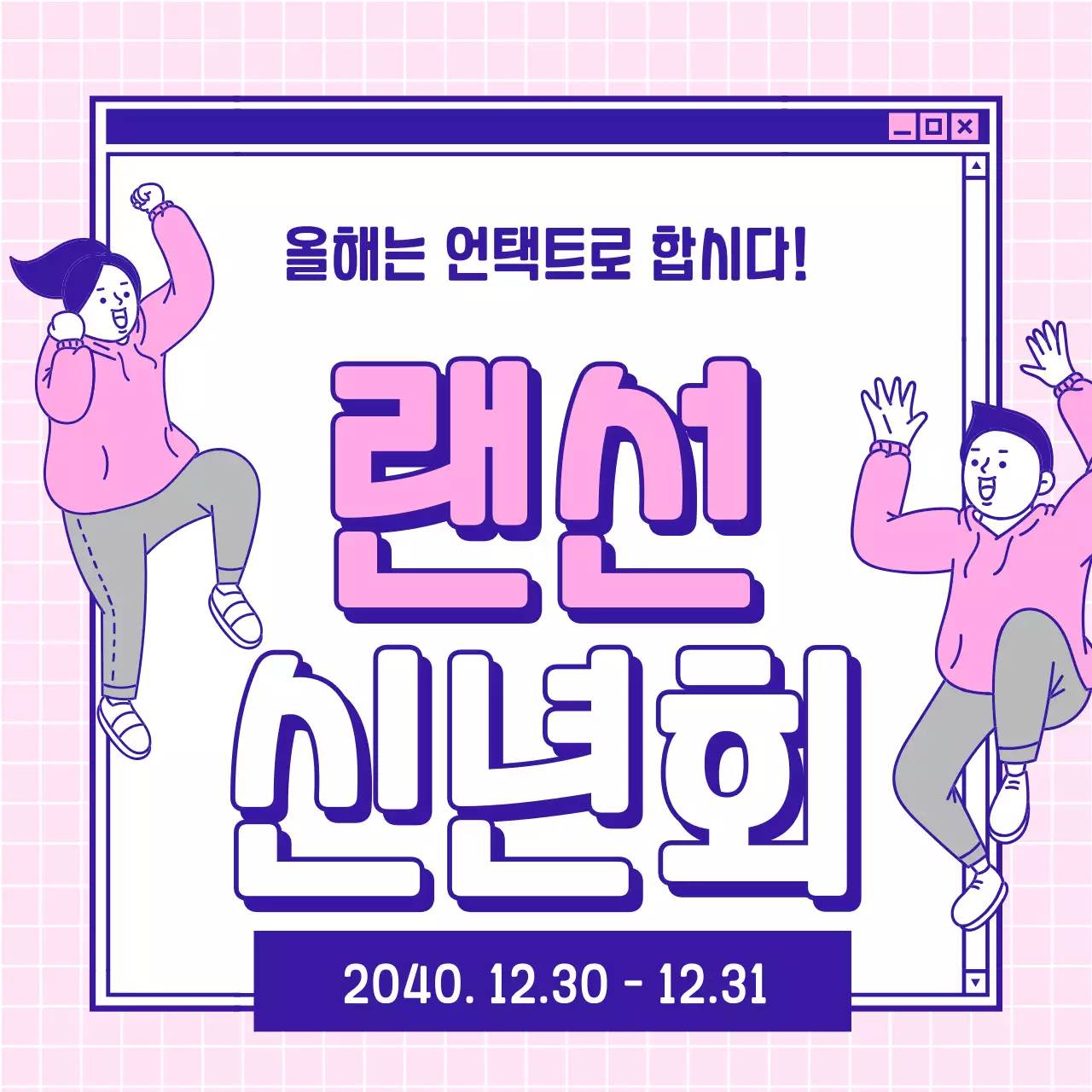 라인일러스트의 온라인 창 핑크색 랜선신년회 이벤트