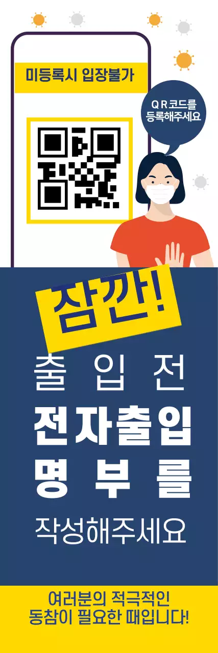 파란색 노란색 일러스트 깔끔한 코로나 출입명부 안내 라벨