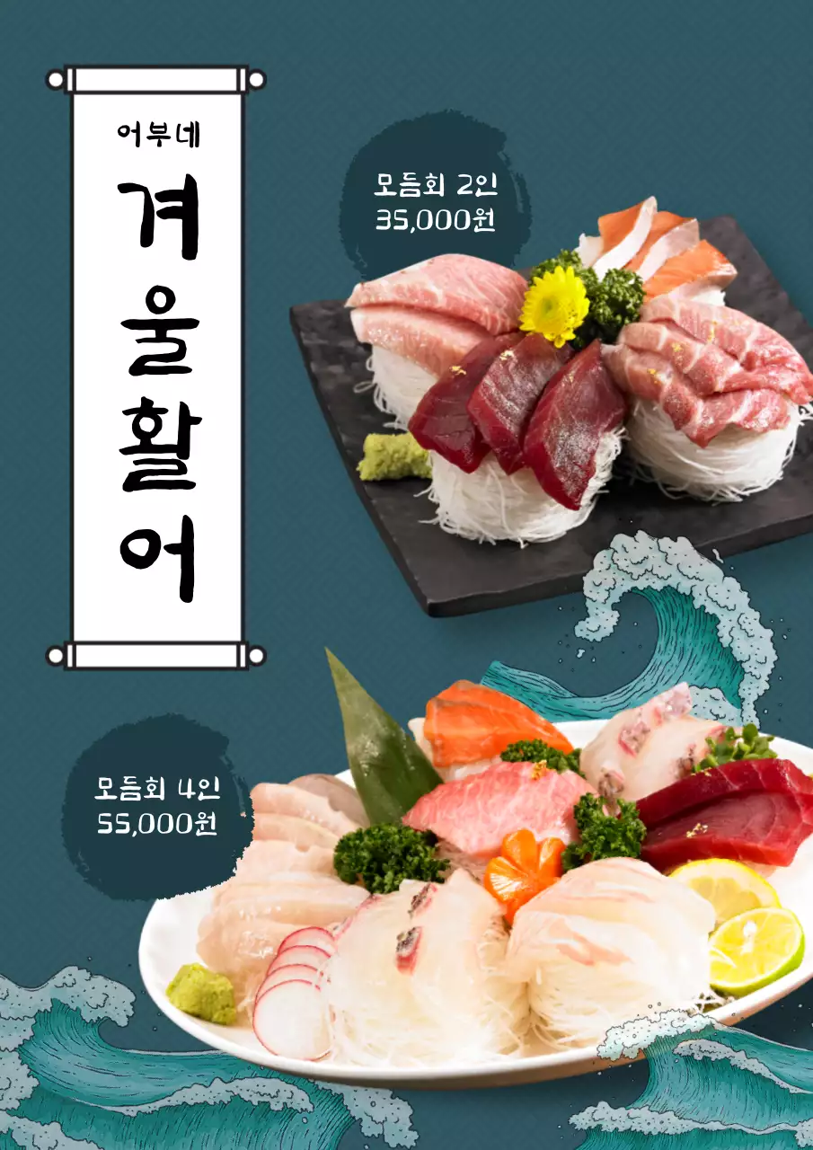 파란색 파도 일러스트의 활어회 메뉴판 웹 포스터 세로형
