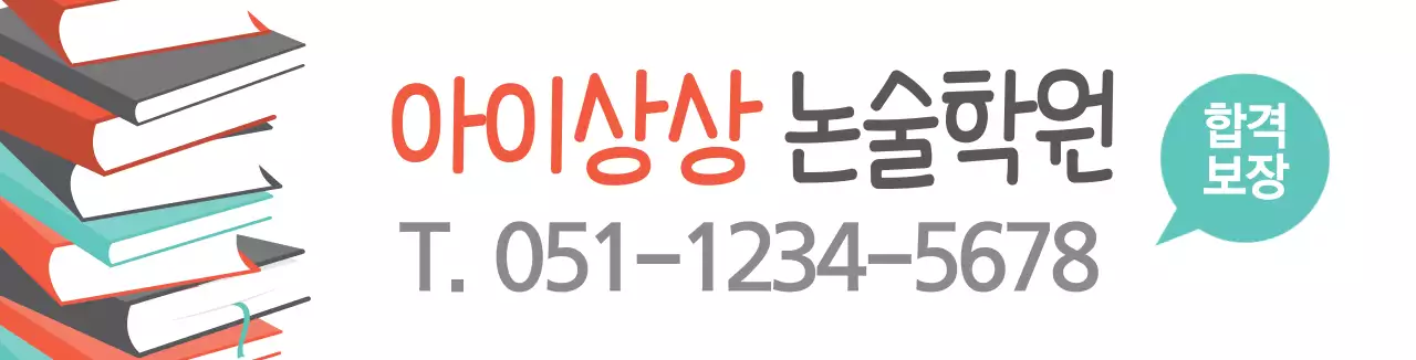 화이트 책 일러스트 논술학원 홍보