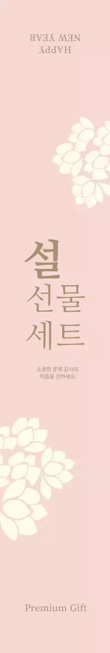 분홍색 일러스트 전통적인 설 선물 세트 패키징