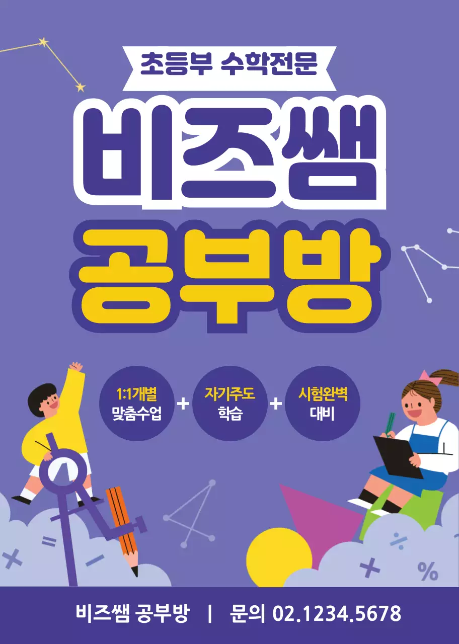 보라색 캐릭터 일러스트 공부방 홍보