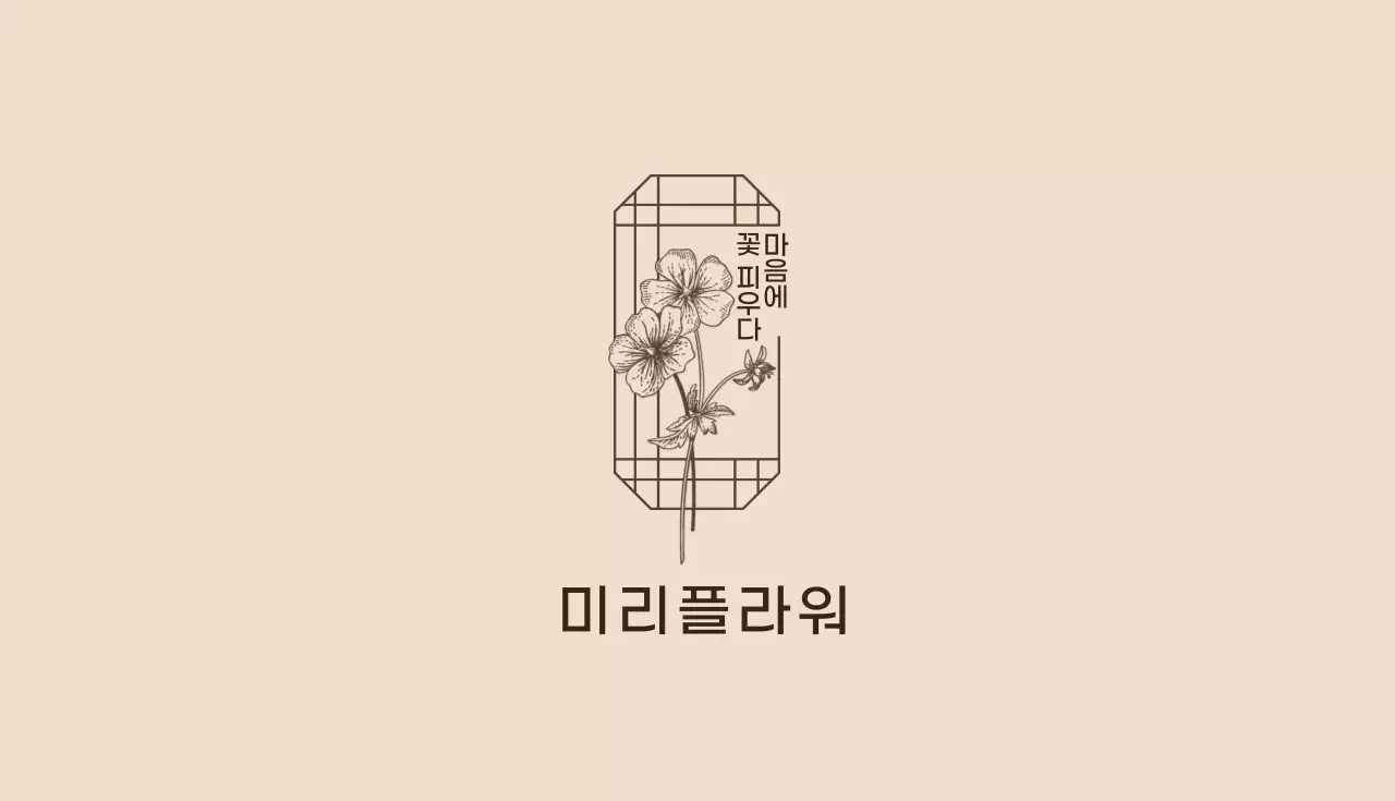 아이보리 갈색 일러스트 꽃집 명함