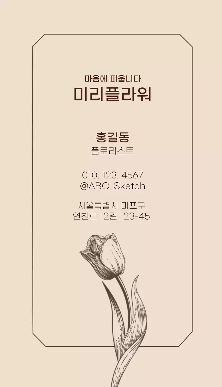 아이보리 갈색 일러스트 꽃집 명함