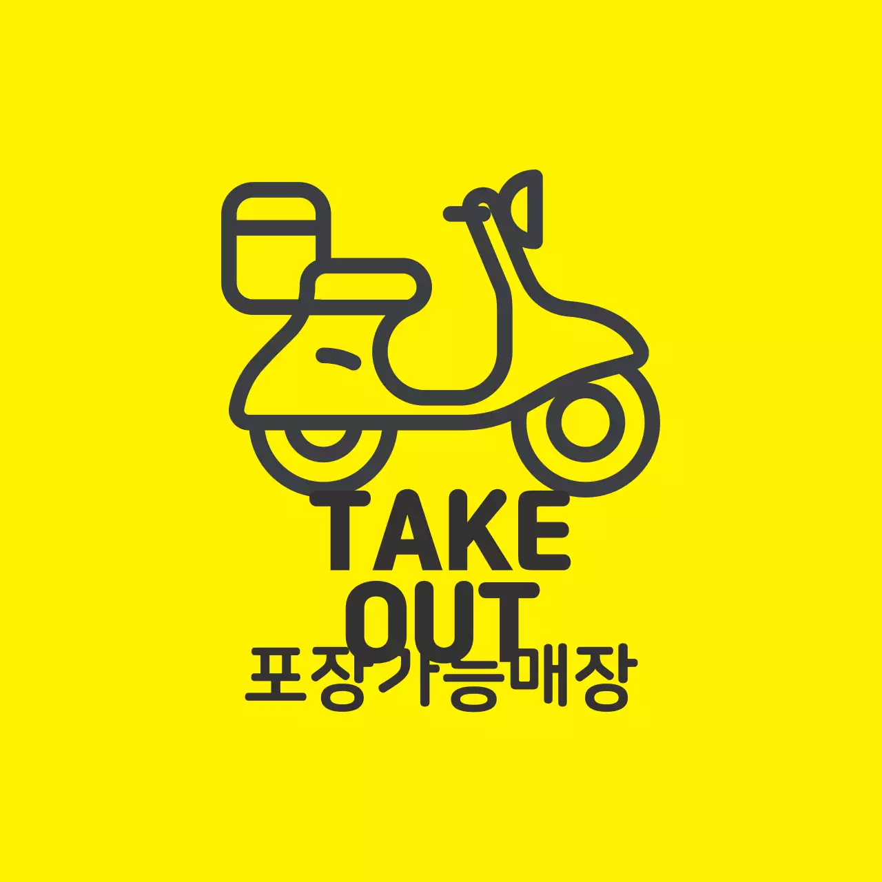 노랑 검정 일러스트 매장 포장가능 라벨