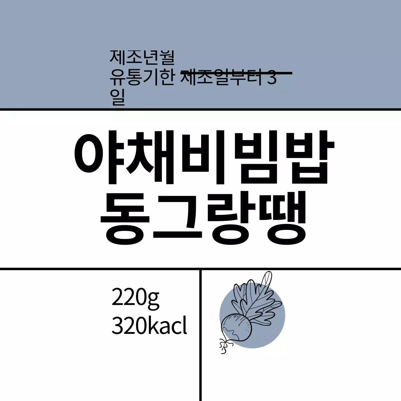 파란색 일러스트 심플한 음식 야채비빔밥 동그랑땡 라벨